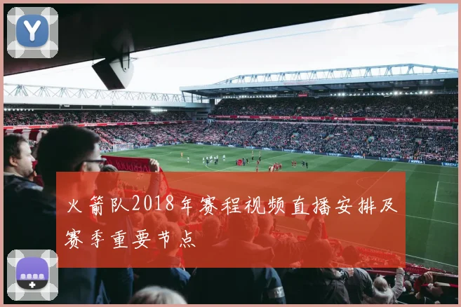 火箭队2018年赛程视频直播安排及赛季重要节点