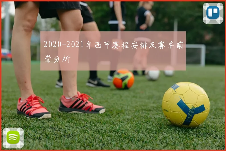 2020-2021年西甲赛程安排及赛季前景分析
