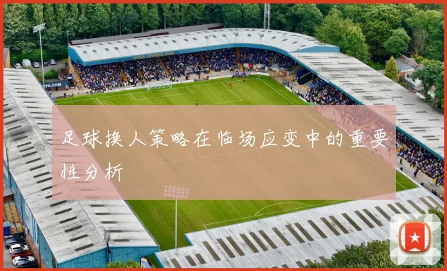 足球换人策略在临场应变中的重要性分析