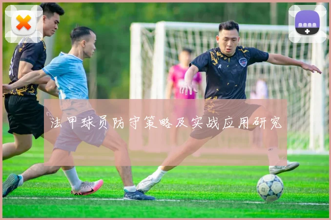 法甲球员防守策略及实战应用研究