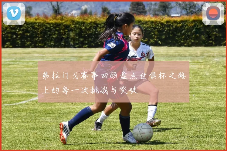 弗拉门戈赛事回顾盘点世俱杯之路上的每一次挑战与突破