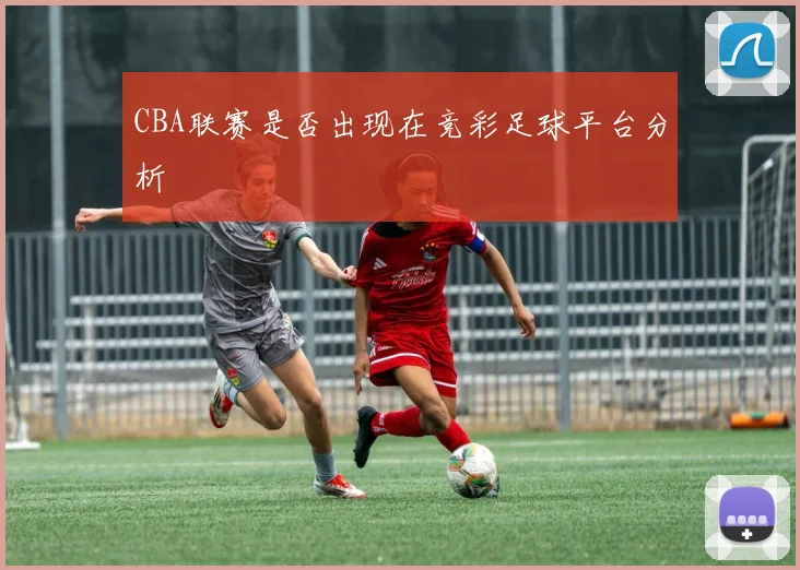 CBA联赛是否出现在竞彩足球平台分析