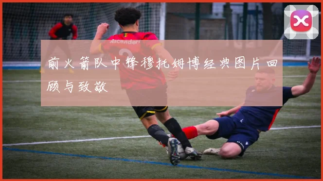 前火箭队中锋穆托姆博经典图片回顾与致敬