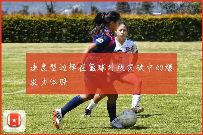 速度型边锋在篮球外线突破中的爆发力体现