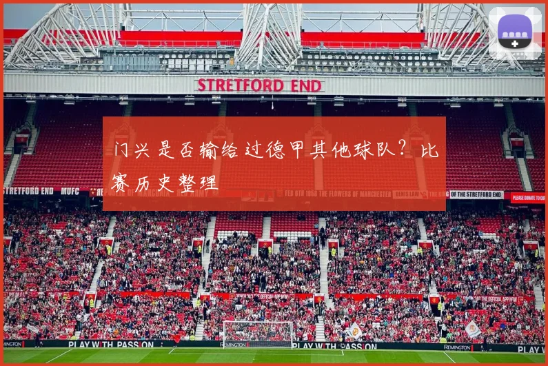 门兴是否输给过德甲其他球队?比赛历史整理