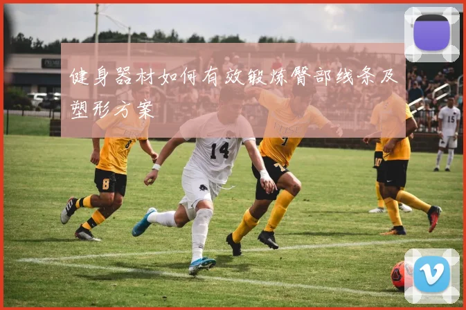 健身器材如何有效锻炼臀部线条及塑形方案