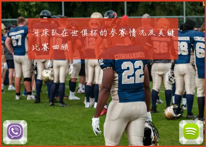 河床队在世俱杯的参赛情况及关键比赛回顾
