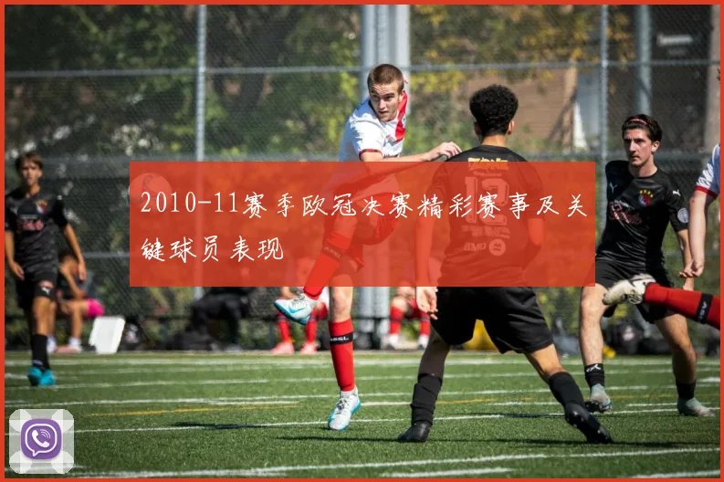 2010-11赛季欧冠决赛精彩赛事及关键球员表现