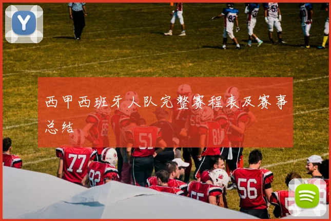 西甲西班牙人队完整赛程表及赛事总结