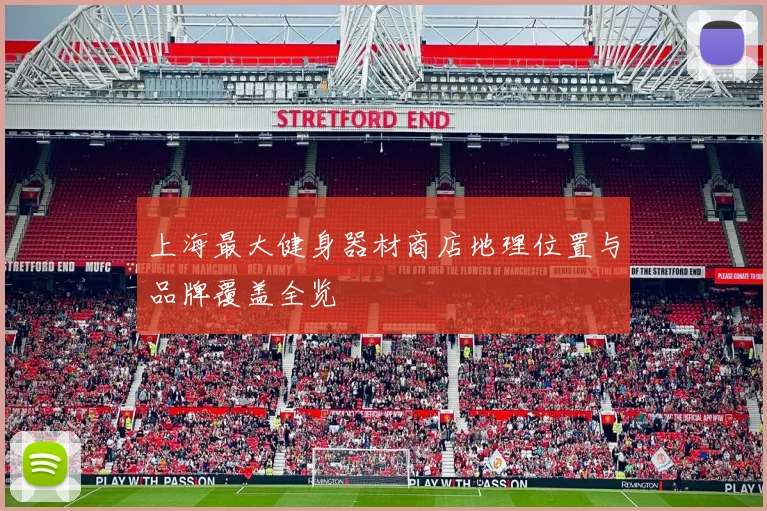 上海最大健身器材商店地理位置与品牌覆盖全览
