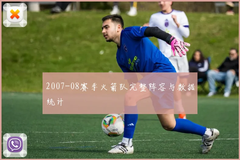 2007-08赛季火箭队完整阵容与数据统计