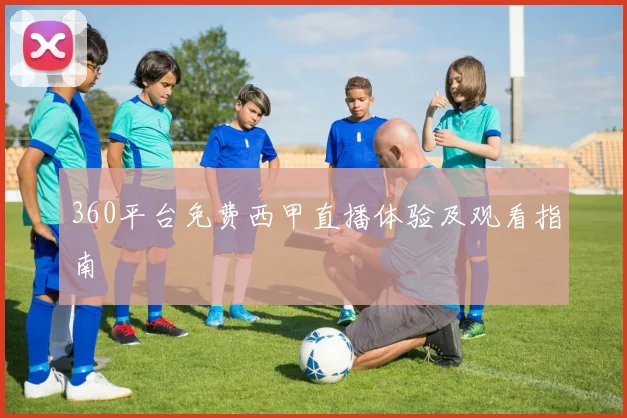 360平台免费西甲直播体验及观看指南