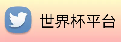 世界杯平台 Logo