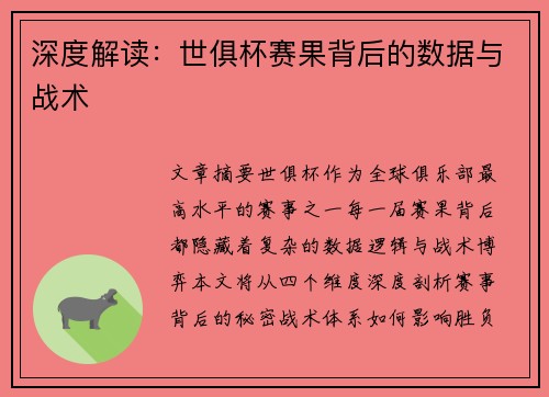 深度解读：世俱杯赛果背后的数据与战术