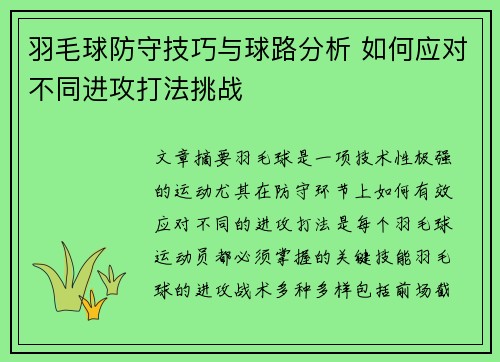 羽毛球防守技巧与球路分析 如何应对不同进攻打法挑战