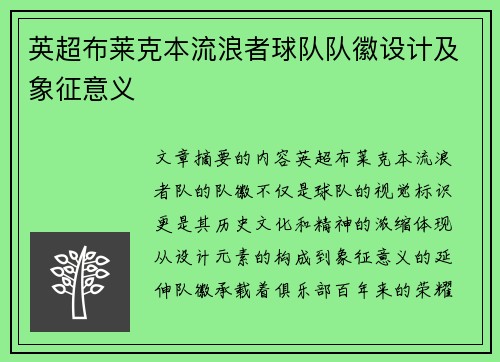 英超布莱克本流浪者球队队徽设计及象征意义