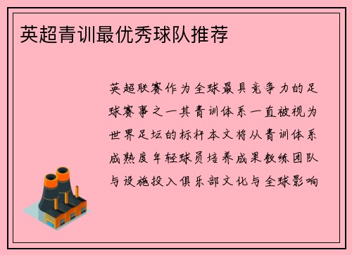 英超青训最优秀球队推荐