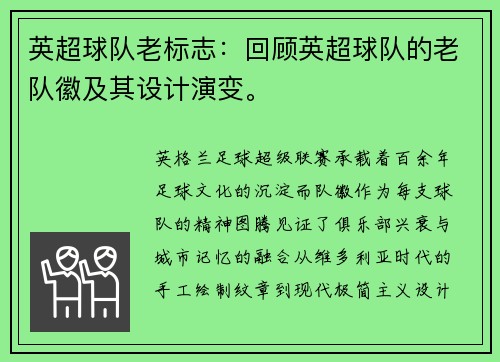 英超球队老标志：回顾英超球队的老队徽及其设计演变。