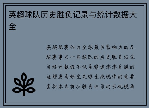 英超球队历史胜负记录与统计数据大全