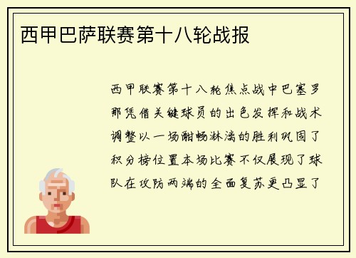 西甲巴萨联赛第十八轮战报