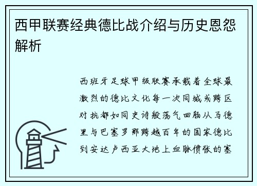 西甲联赛经典德比战介绍与历史恩怨解析