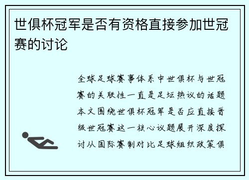 世俱杯冠军是否有资格直接参加世冠赛的讨论