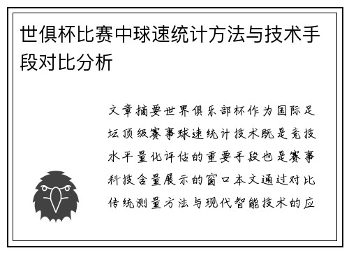 世俱杯比赛中球速统计方法与技术手段对比分析