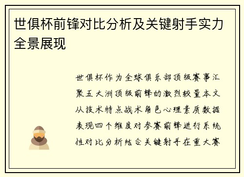 世俱杯前锋对比分析及关键射手实力全景展现