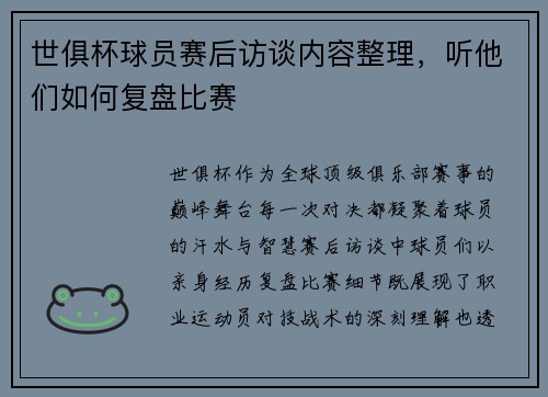 世俱杯球员赛后访谈内容整理，听他们如何复盘比赛