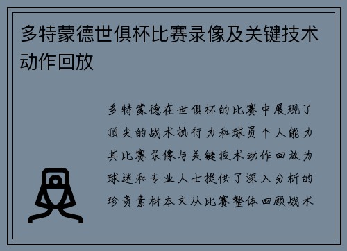 多特蒙德世俱杯比赛录像及关键技术动作回放