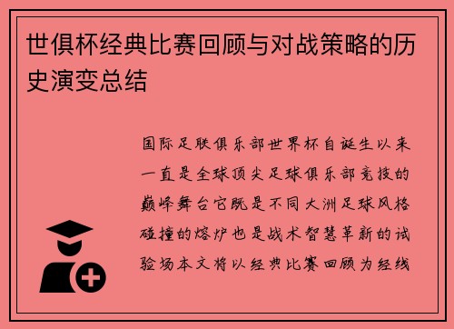 世俱杯经典比赛回顾与对战策略的历史演变总结