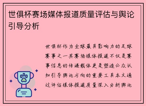 世俱杯赛场媒体报道质量评估与舆论引导分析