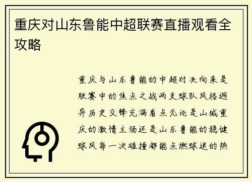 重庆对山东鲁能中超联赛直播观看全攻略