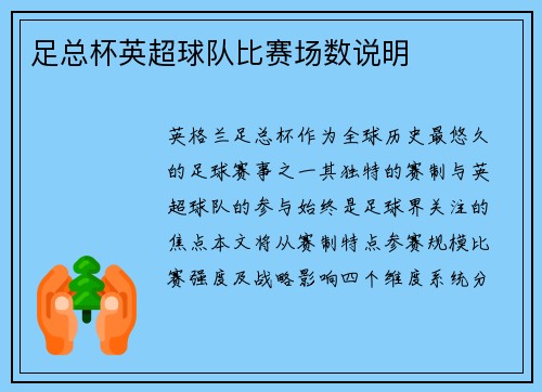 足总杯英超球队比赛场数说明