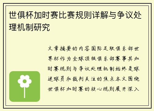 世俱杯加时赛比赛规则详解与争议处理机制研究