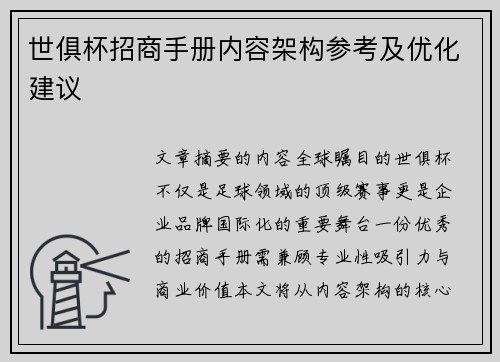 世俱杯招商手册内容架构参考及优化建议