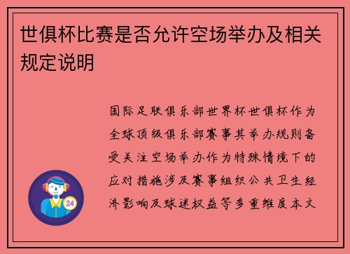世俱杯比赛是否允许空场举办及相关规定说明