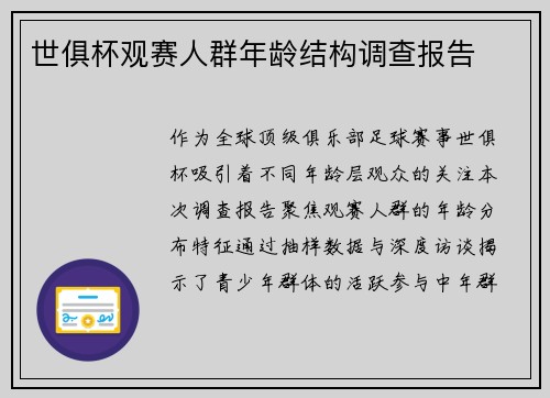 世俱杯观赛人群年龄结构调查报告