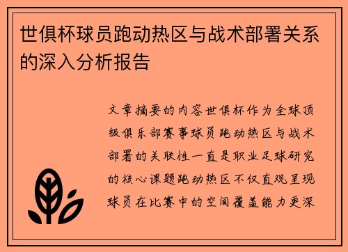 世俱杯球员跑动热区与战术部署关系的深入分析报告