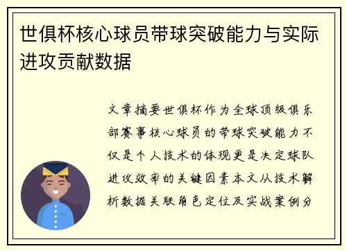 世俱杯核心球员带球突破能力与实际进攻贡献数据