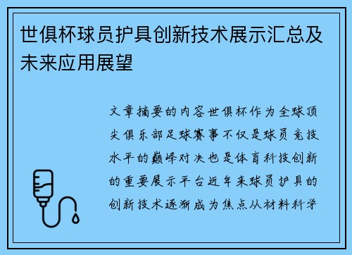 世俱杯球员护具创新技术展示汇总及未来应用展望