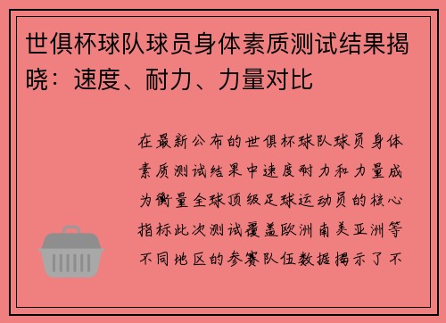 世俱杯球队球员身体素质测试结果揭晓：速度、耐力、力量对比