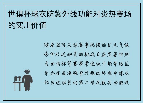 世俱杯球衣防紫外线功能对炎热赛场的实用价值
