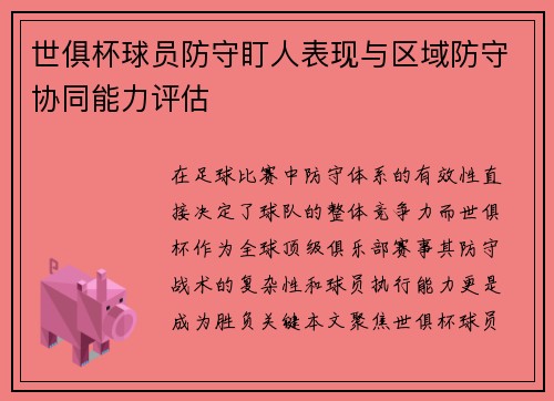 世俱杯球员防守盯人表现与区域防守协同能力评估