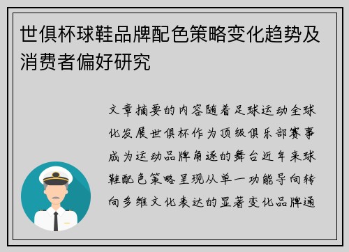 世俱杯球鞋品牌配色策略变化趋势及消费者偏好研究