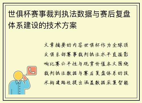 世俱杯赛事裁判执法数据与赛后复盘体系建设的技术方案