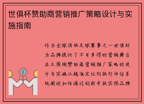 世俱杯赞助商营销推广策略设计与实施指南